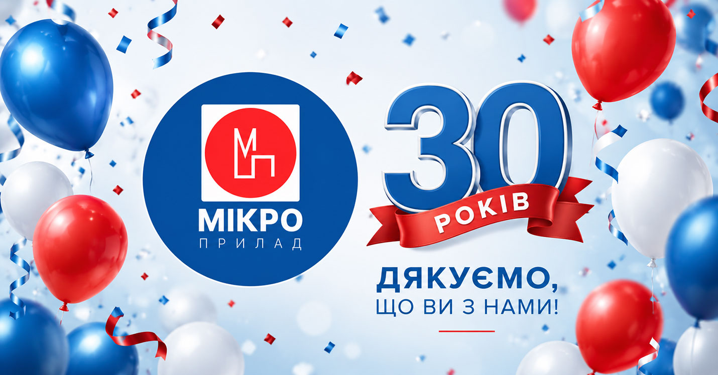 🎉 Мікроприлад — 30 років!